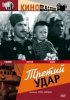 Постер «Третий удар»