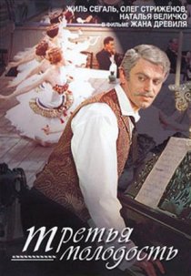 «Третья молодость»