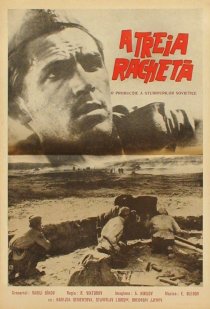 «Третья ракета»