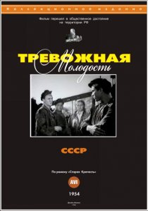 «Тревожная молодость»