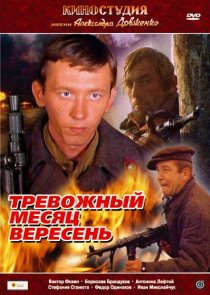 «Тревожный месяц вересень»