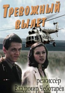 «Тревожный вылет»