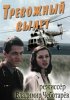 Постер «Тревожный вылет»
