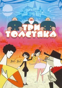 «Три толстяка»