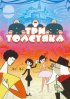 Постер «Три толстяка»