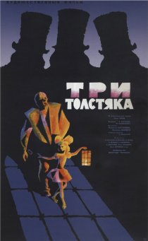 «Три толстяка»