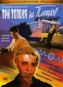«Три тополя на Плющихе»