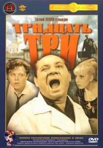 «Тридцать три»