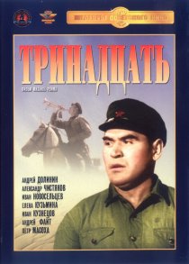 «Тринадцать»