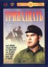 Постер «Тринадцать»