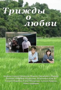 «Трижды о любви»