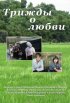 Постер «Трижды о любви»