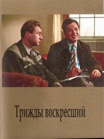 «Трижды воскресший»