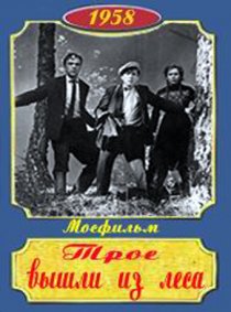 «Трое вышли из леса»