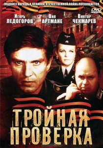 «Тройная проверка»