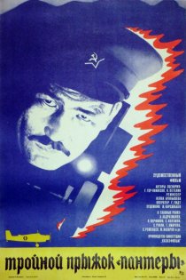 «Тройной прыжок «Пантеры»»