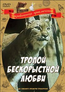 «Тропой бескорыстной любви»