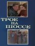 Постер «Трое на шоссе»