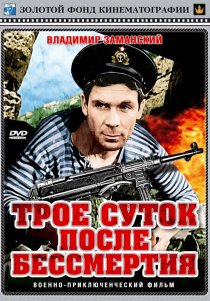 «Трое суток после бессмертия»