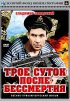 Постер «Трое суток после бессмертия»