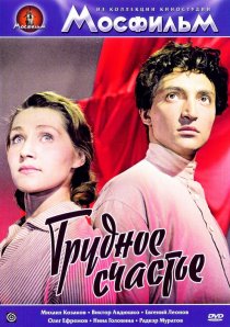 «Трудное счастье»