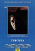 Постер «Трясина»