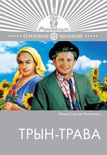 «Трын-трава»