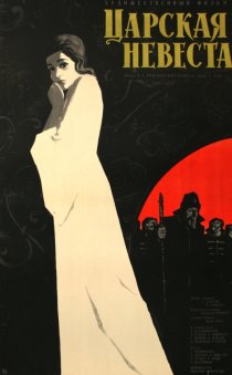 «Царская невеста»