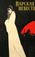 Постер «Царская невеста»