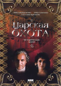 «Царская охота»