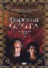 Постер «Царская охота»