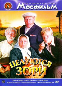 «Целуются зори»