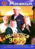 Постер «Целуются зори»