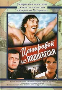 «Центровой из поднебесья»