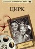 Постер «Цирк»