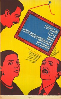 «Голубые горы, или Неправдоподобная история»