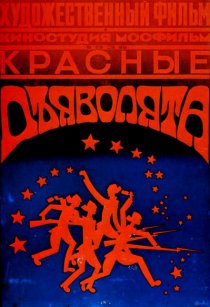 «Красные дьяволята»