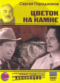 «Цветок на камне»