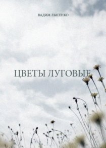 «Цветы луговые»