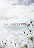 Постер «Цветы луговые»