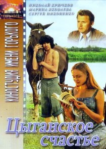 «Цыганское счастье»