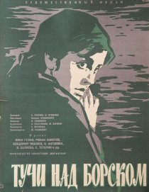 «Тучи над Борском»