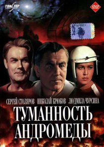 «Туманность Андромеды»