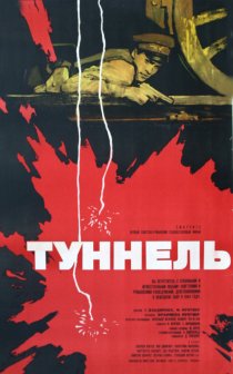 «Туннель»