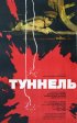 Постер «Туннель»