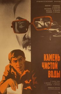 «Камень чистой воды»