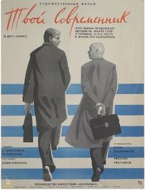 «Твой современник»