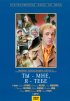 Постер «Ты – мне, я – тебе»