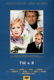 «Ты и я»