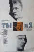Постер «Ты и я»
